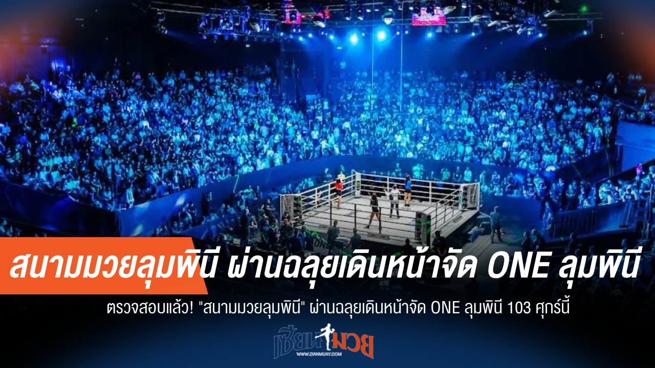 "สนามมวยลุมพินี" ฟันธง! พร้อมจัด ONE ลุมพินี 103 ศุกร์นี้