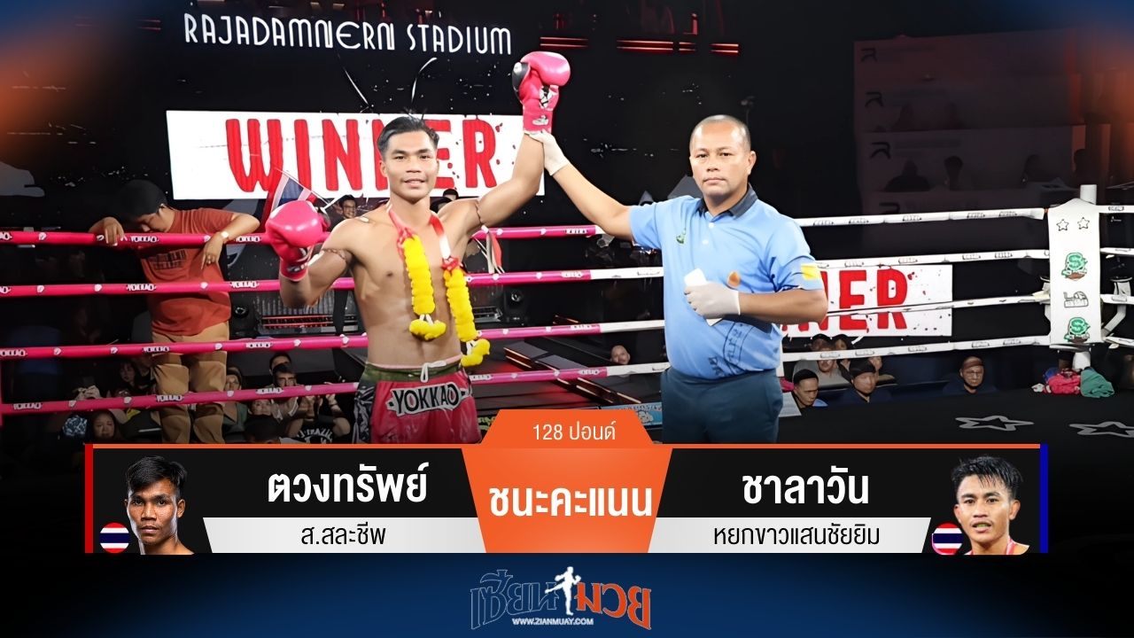 ผลมวยวันนี้ ตวงทรัพย์ ชนะคะแนน ชาลาวัน ไปได้อย่างขาดลอย