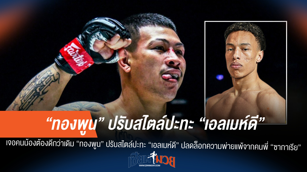 "ทองพูน" ล้างแค้นแทนพี่! ปรับสไตล์บู๊ "เอลเมห์ดี" คว้าชัยสะใจ