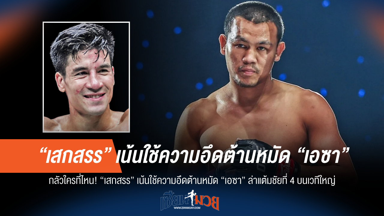 "เสกสรร" เหล็กใน! งัดความอึดสู้ "เอซา" ล่าชัยชนะที่ 4 ใน ONE