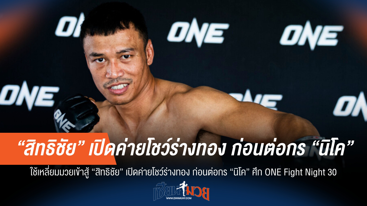 "สิทธิชัย" ท้าชน "นิโค"! มั่นใจเหลี่ยมมวยเหนือกว่า ในศึก ONE Fight Night 30