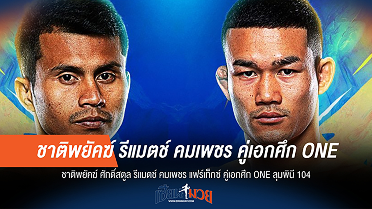 "ล้างตา!" "ชาติพยัคฆ์" ดวล "คมเพชร" ศึก ONE ลุมพินี 104