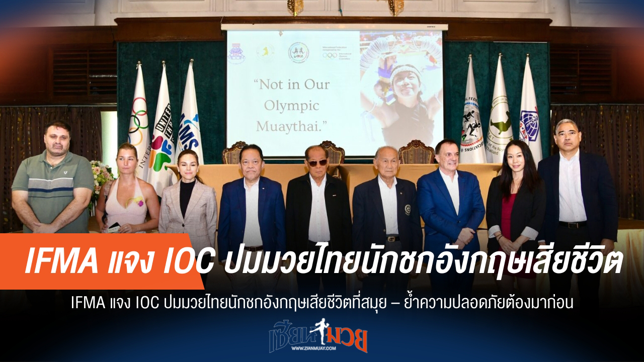 IFMA เคลื่อนไหว! แจง IOC กรณีนักมวยไทยอังกฤษเสียชีวิตที่สมุย