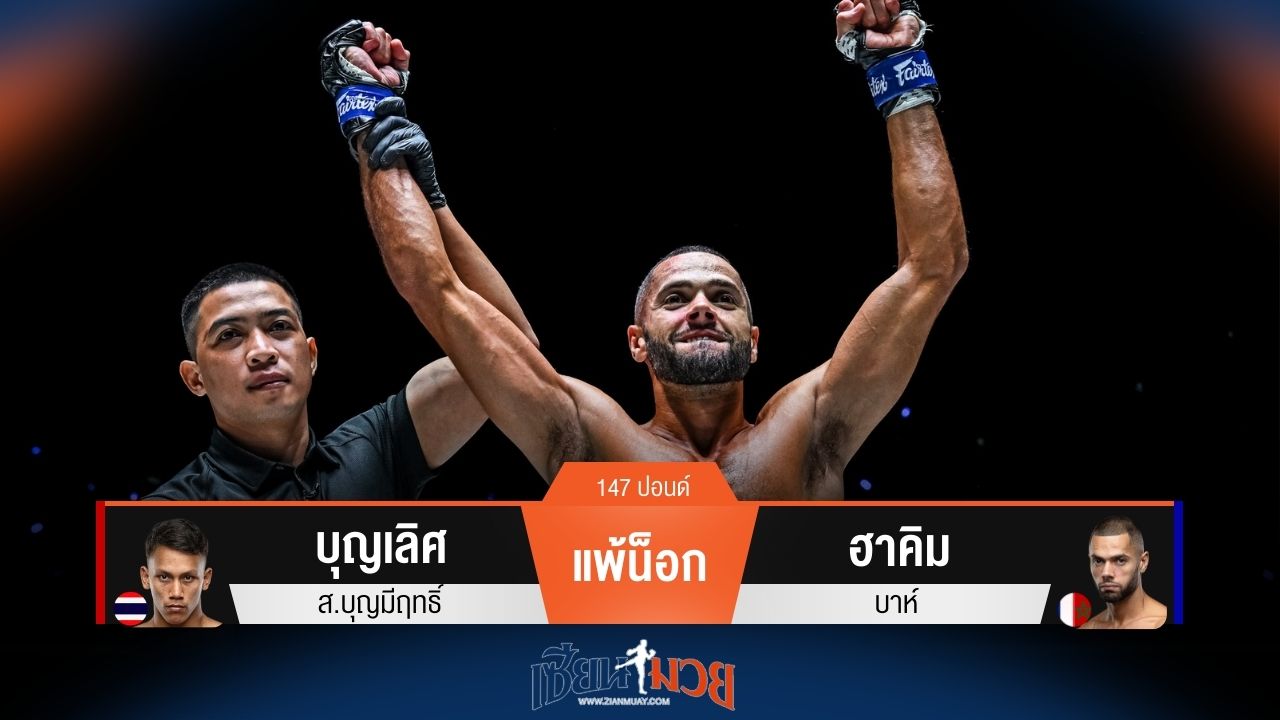 ผลมวยวันนี้ ฮาคิม ซัดหมัดขวาชนะน็อก บุญเลิศ ยก 1