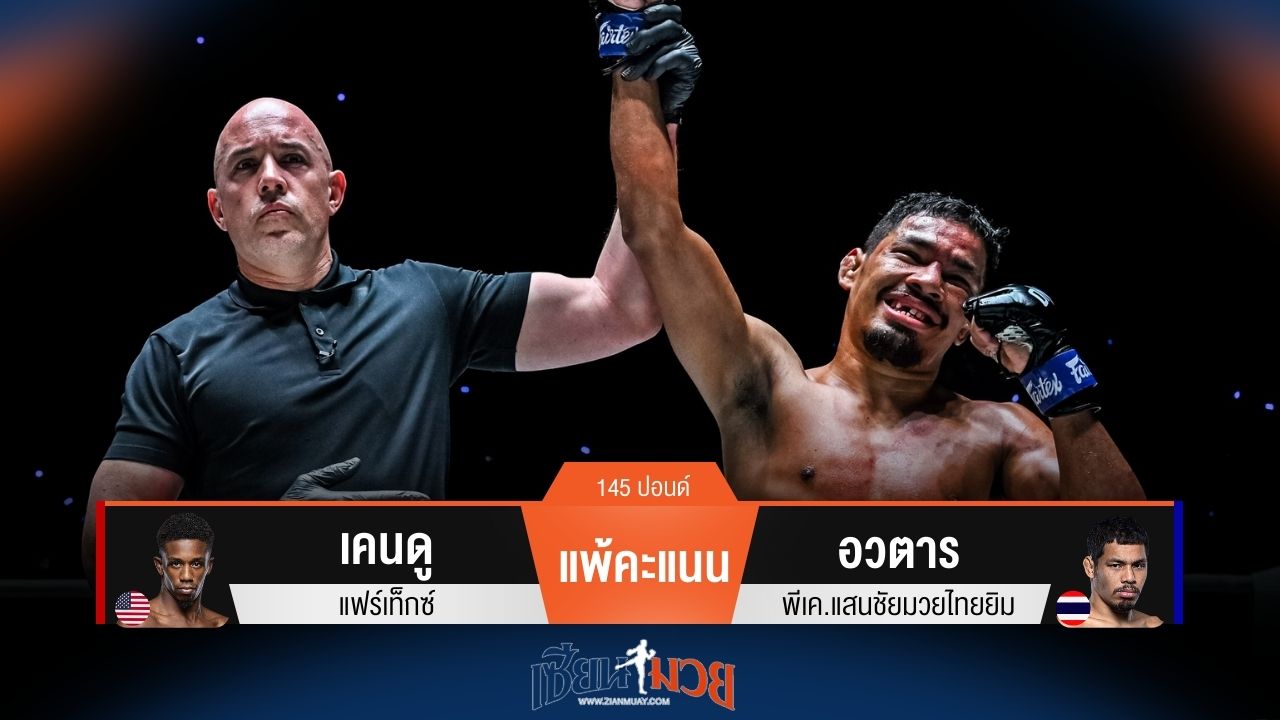 ผลมวยวันนี้ อวตาร ชนะคะแนน เคนดู ไปได้โดยคะแนนเอกฉันท์