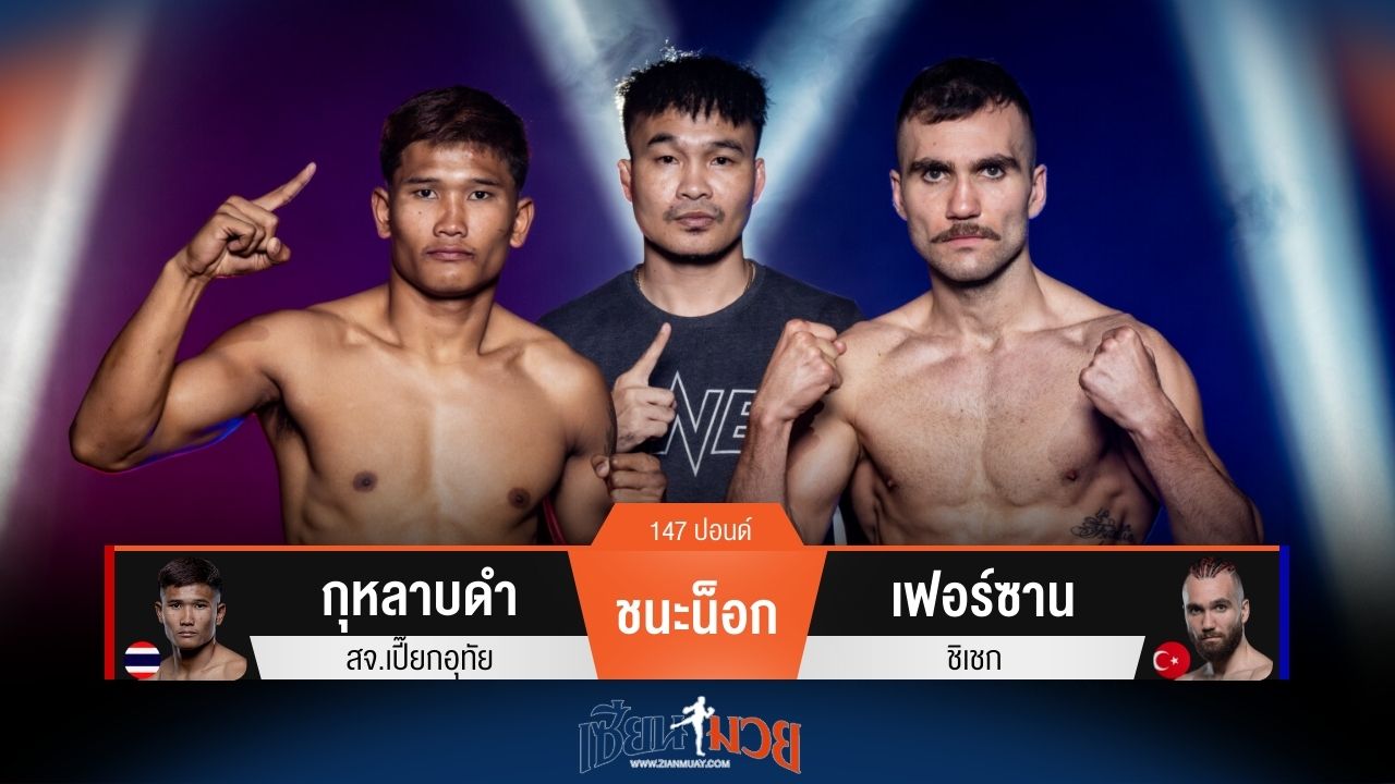ผลมวยวันนี้ กุหลาบดำ ซัดหมัดซ้ายอุกกาบาตน็อก เฟอร์ซาน ยก 1