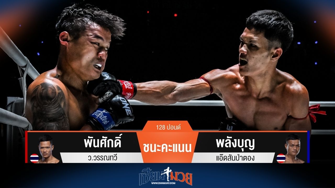 ผลมวยวันนี้ พันศักดิ์ ชนะคะแนน พลังบุญ แบบไม่เป็นเอกฉันท์