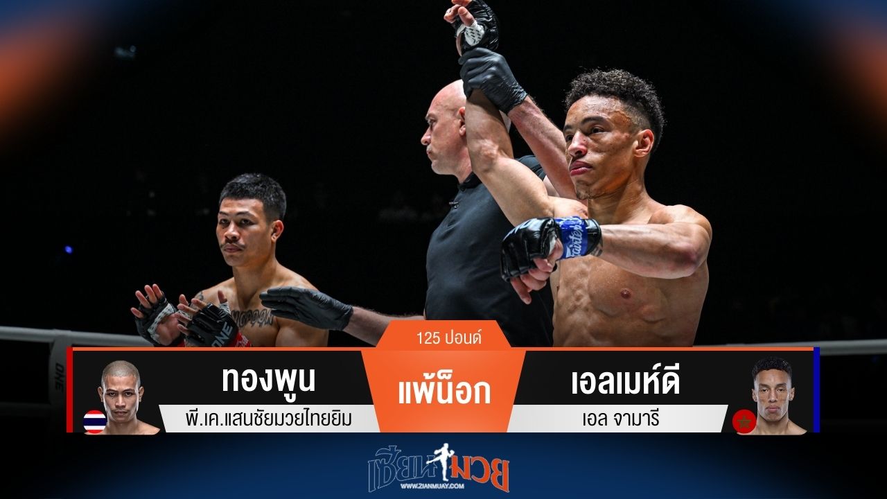 ผลมวยวันนี้ เอลเมห์ดี ชนะน็อก ทองพูน แบบเด็ดขาดเพียงยก 1