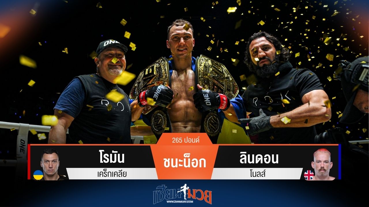 ผลมวยวันนี้ โรมัน ซัดหมัดน็อก ลินดอน ยก 1