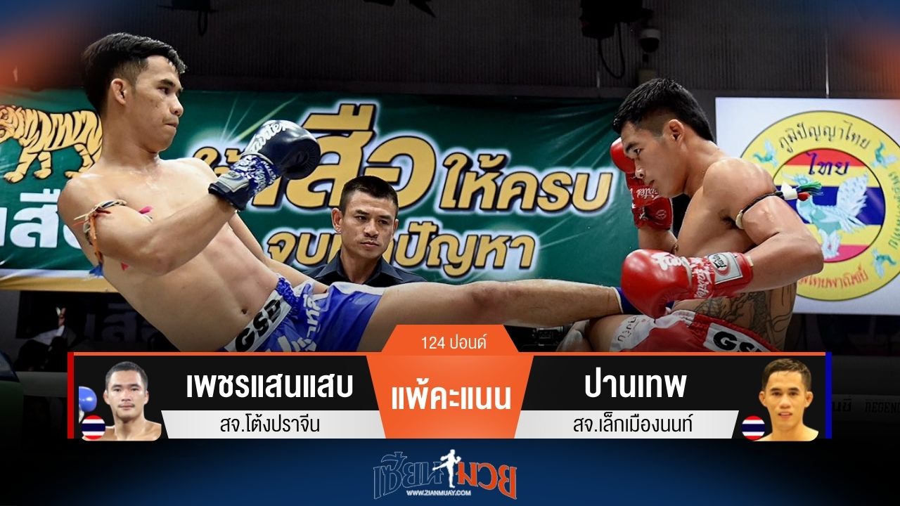 ผลมวยวันนี้ ปานเทพ ชนะคะแนน เพชรแสนแสบ