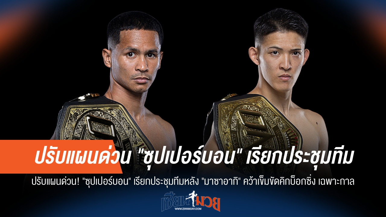"ซุปเปอร์บอน" ปรับแผนด่วน! หลัง "มาซาอากิ" คว้าแชมป์เฉพาะกาล