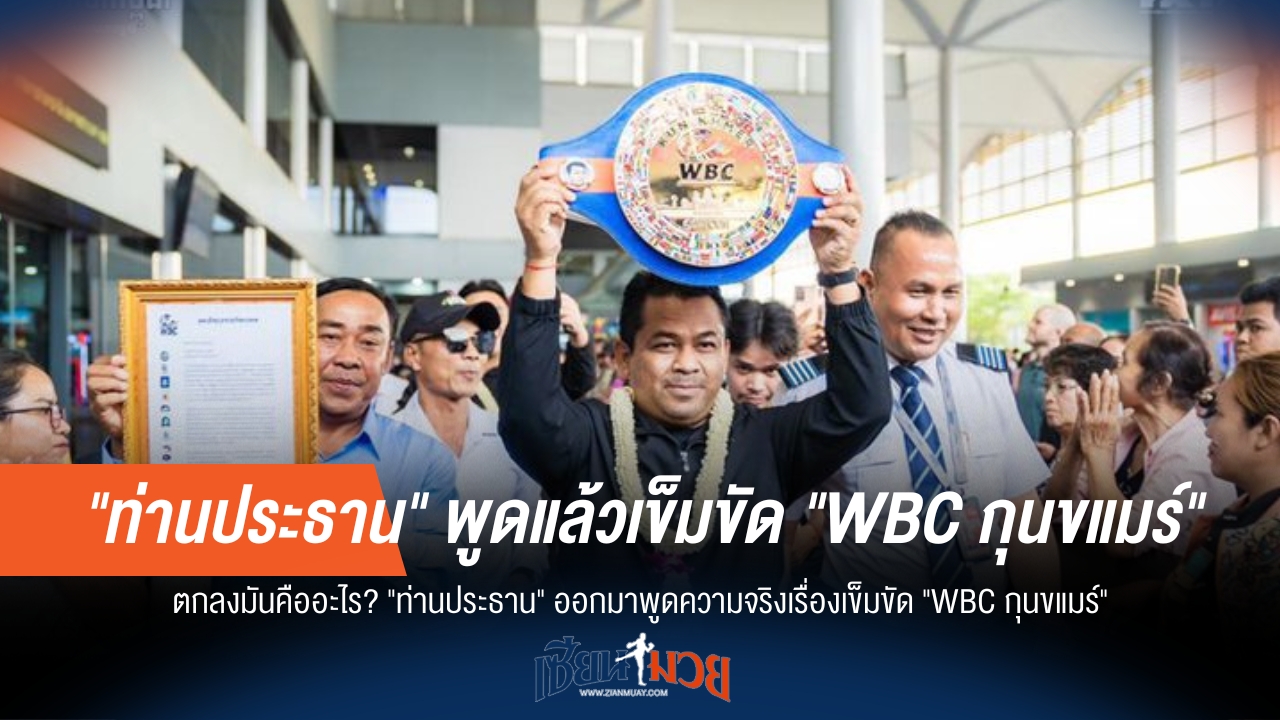 "ท่านประธาน" เคลียร์ปม! เข็มขัด "WBC กุนขแมร์" คืออะไร?