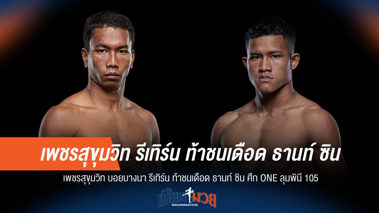 คู่เอกระเบิด! เพชรสุขุมวิท วัดคม ธานท์ ซิน ร่วมสร้างสีสัน ONE ลุมพินี 105