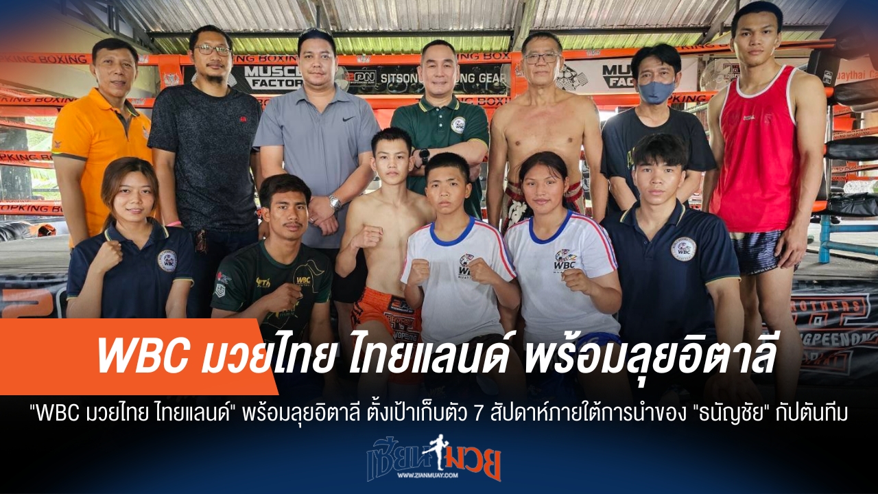 WBC มวยไทย บุกอิตาลี! "ธนัญชัย" นำทัพเก็บตัว 7 วีค