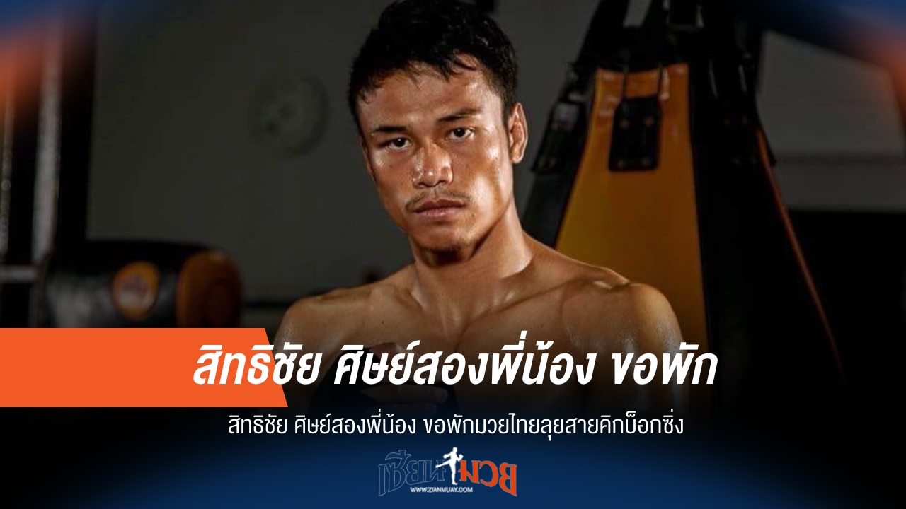 ไม่ทิ้งลาย! สิทธิชัย พักมวยไทย ท้าชนคิกบ็อกซิ่ง
