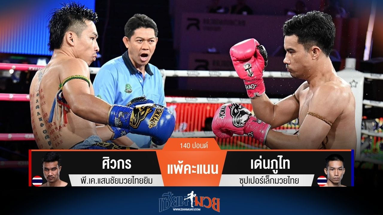 ผลมวยวันนี้ เด่นภูไท งัดศอกเด็ดชนะคะแนน ศิวกร ไปได้แบบสุดมันส์
