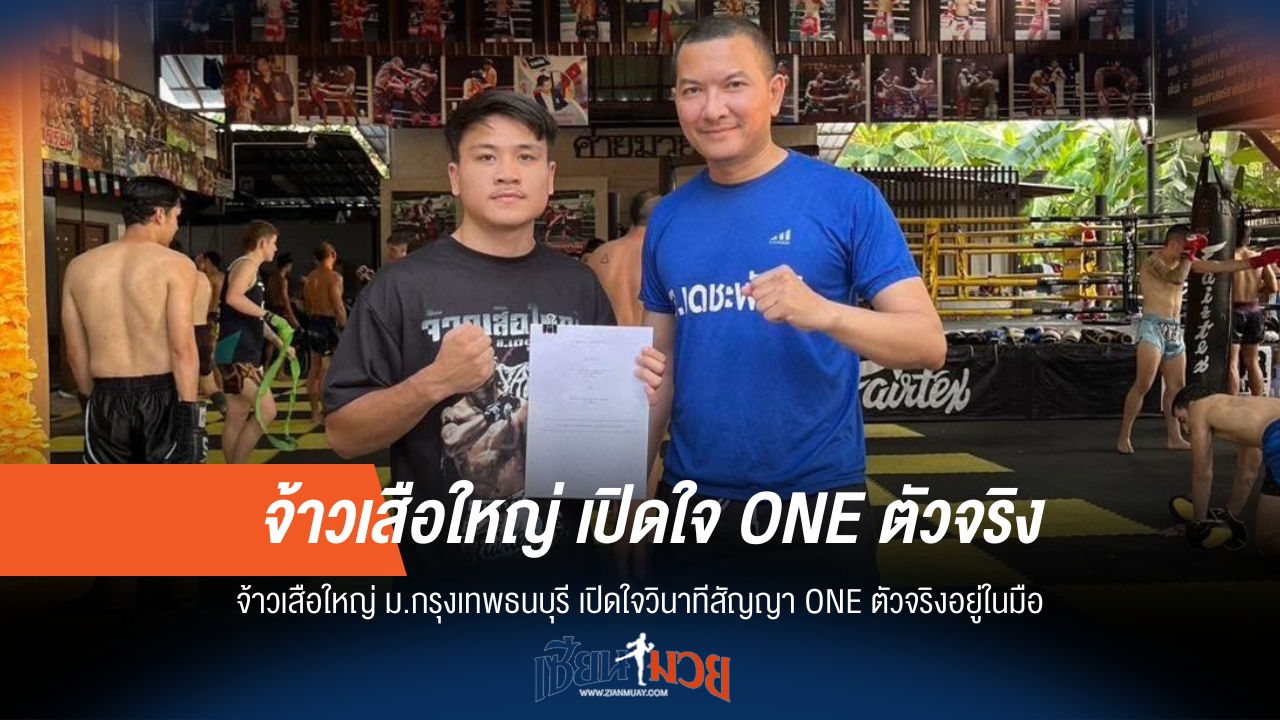 บิ๊กดีล! จ้าวเสือใหญ่ ม.กรุงเทพธนบุรี เซ็นสัญญา ONE