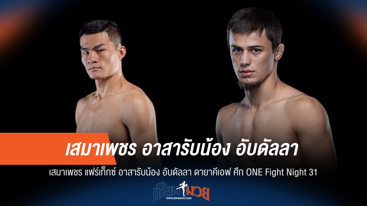 เสมาเพชร ลั่นพร้อม 'รับน้อง' อับดัลลา ในศึก ONE Fight Night 31