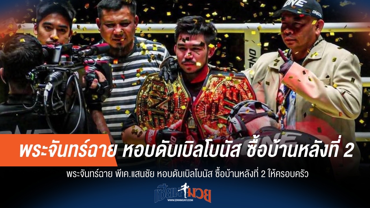 ฮีโร่พระจันทร์ฉาย ทุ่มโบนัส ซื้อบ้านให้ครอบครัวสุขสันต์
