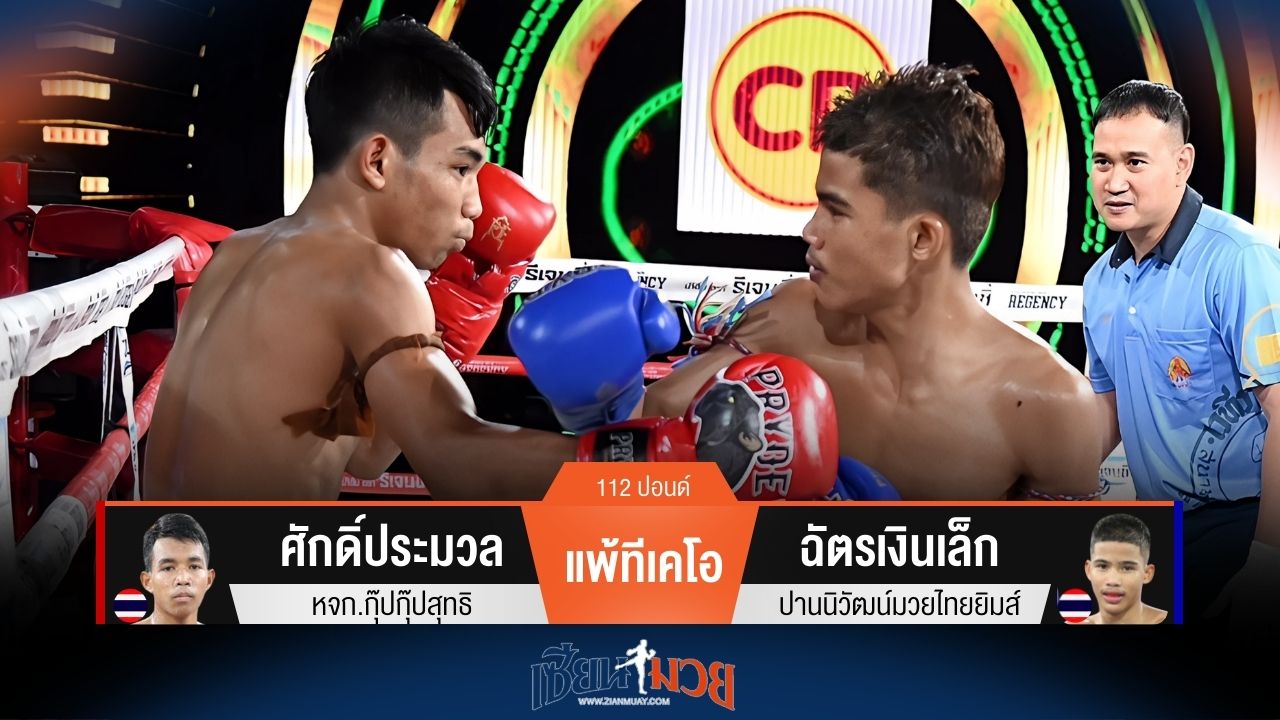 ผลมวยวันนี้ ศักดิ์ประมวล แพ้ทีเคโอ ฉัตรเงินเล็ก ยก 3