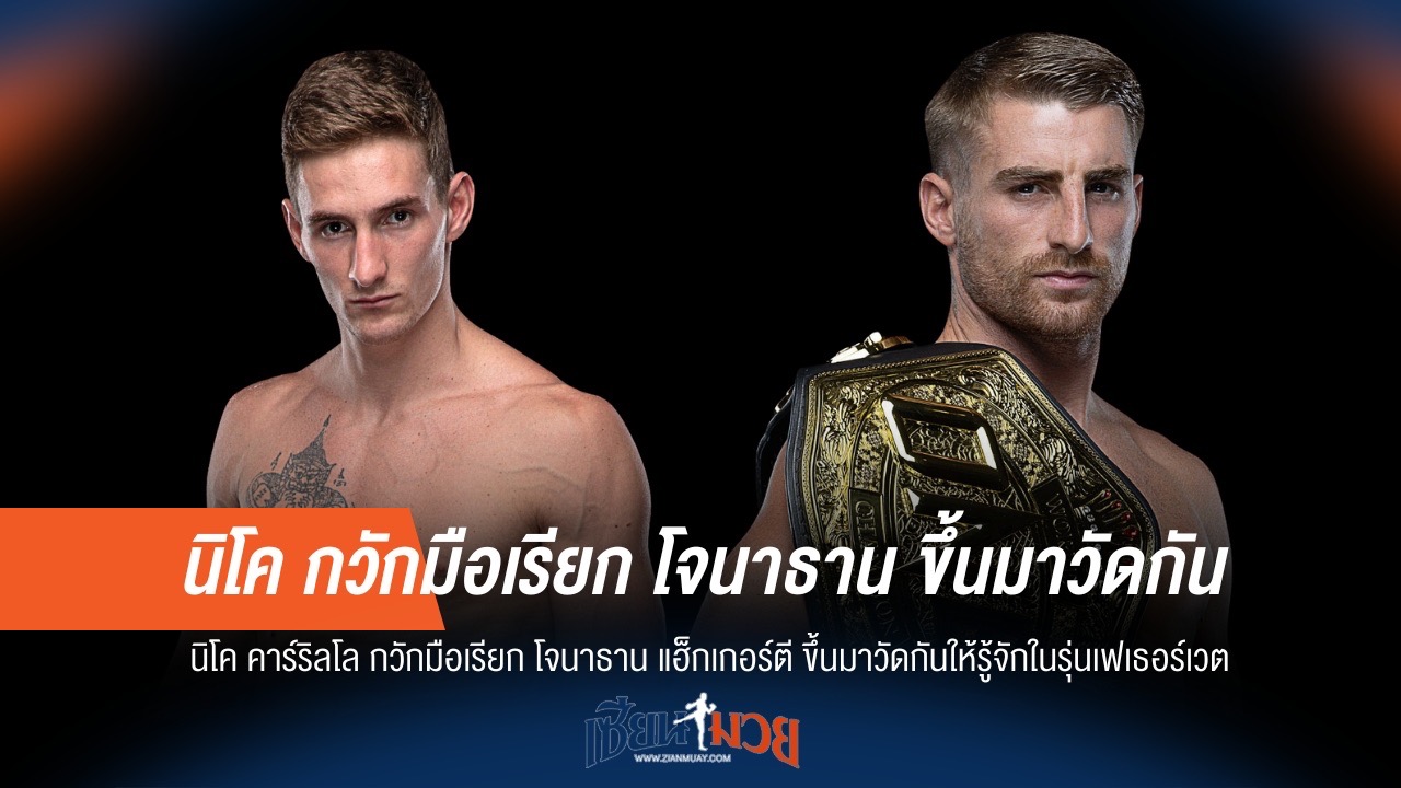 คาร์ริลโล ส่งสัญญาณท้าทาย แฮ็กเกอร์ตี ขึ้นสังเวียนรุ่นเฟเธอร์เวต