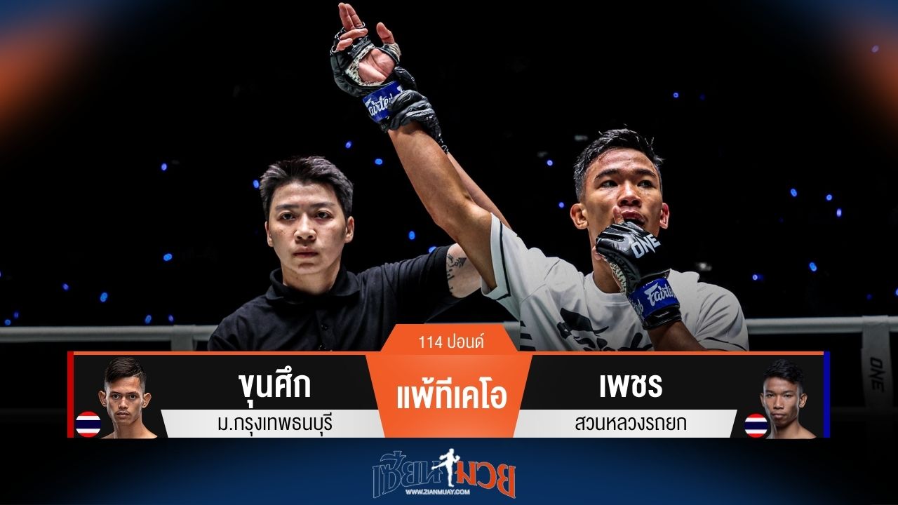 ผลมวยวันนี้ เพชร จัดหมัดชุดชนะทีเคโอ ขุนศึก ยก 2