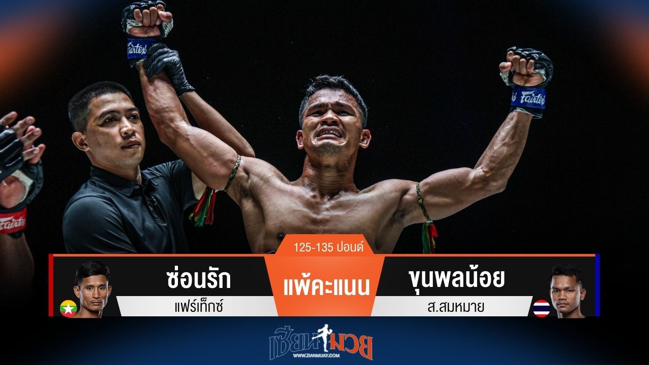 ผลมวยวันนี้ ขุนพลน้อย ชนะคะแนน ซ่อนรัก แบบไม่เอกฉันท์
