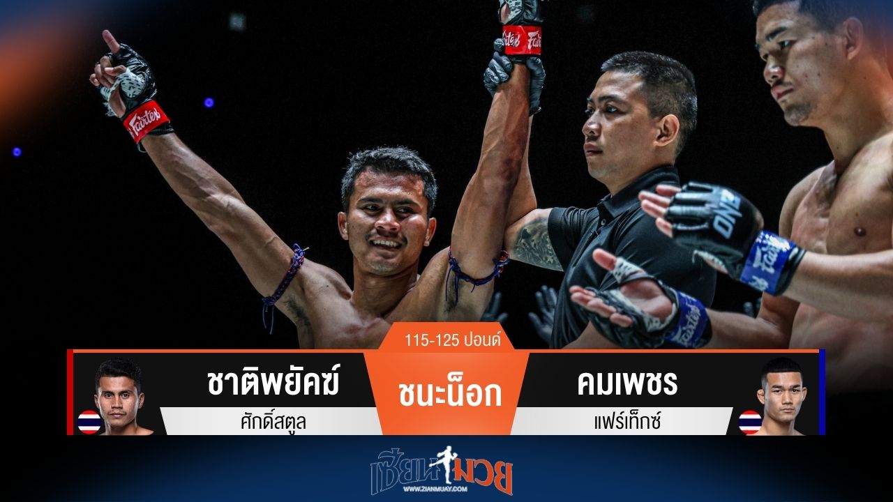 ผลมวยวันนี้ ชาติพยัคฆ์ กดหมัดซ้ายชนะน็อก คมเพชร ยก 2