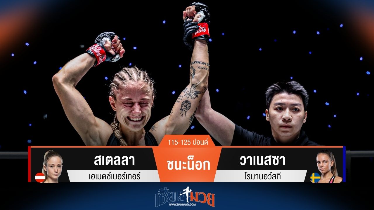 ผลมวยวันนี้ สเตลลา ชนะน็อก วาเนสซา ยก 1