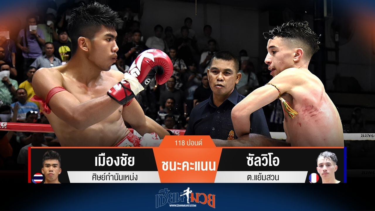 ผลมวยวันนี้ เมืองชัย ชนะคะแนน ซัลวิโอ ป้องกันแชมป์รุ่น 118 ปอนด์สำเร็จ
