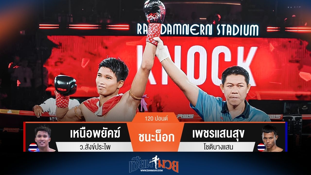 ผลมวยวันนี้ เหนือพยัคฆ์ ชนะน็อก เพชรแสนสุข ยก 2