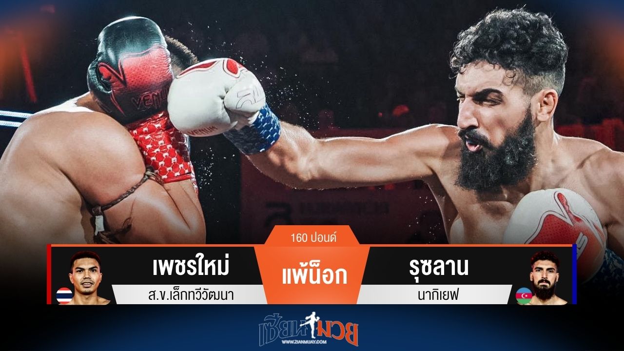 ผลมวยวันนี้ รุซลาน ชนะน็อก เพชรใหม่ ยก 1 ไปแบบเหลือเชื่อ