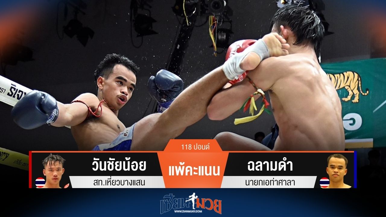 ผลมวยวันนี้ วันชัยน้อย แพ้คะแนน ฉลามดำ ไปอย่างน่าเสียดาย