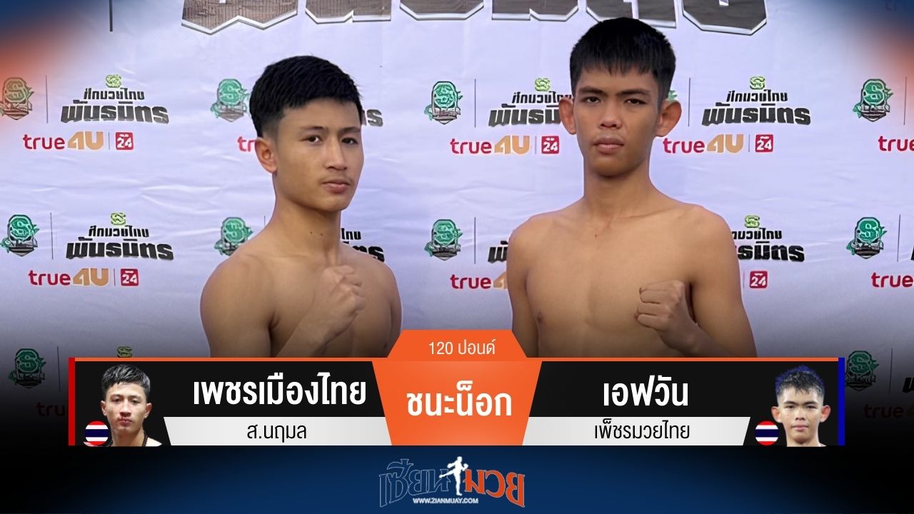 ผลมวยวันนี้ เพชรเมืองไทย ซัดหมัดชนะน็อก เอฟวัน ยก 1