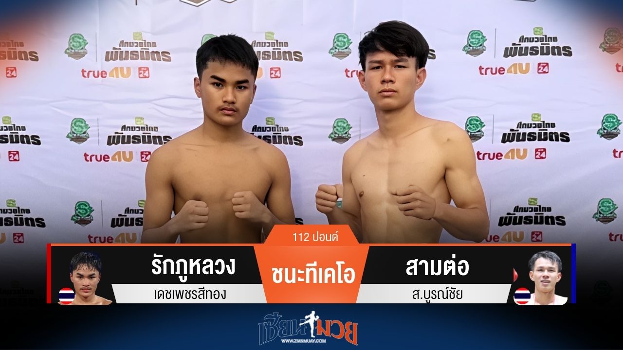ผลมวยวันนี้ รักภูหลวง เตะซ้ายหนักชนะทีเคโอ สามต่อ ยก 3