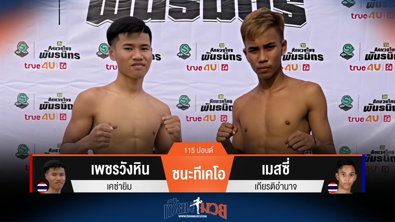 ผลมวยวันนี้ เพชรวังหิน ซ้ำศอกชนะทีเคโอ เมสซี่ ยก 1