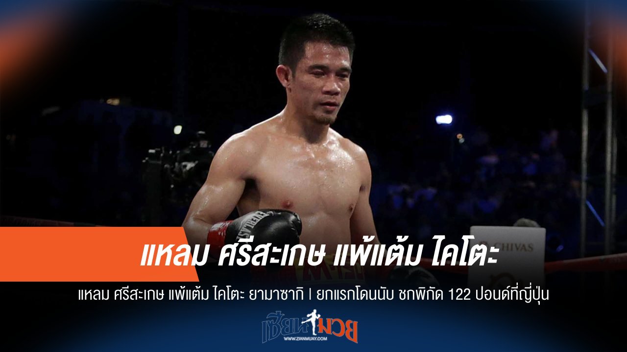 แหลมพ่ายแต้ม! โดนนับยกแรกที่ญี่ปุ่น