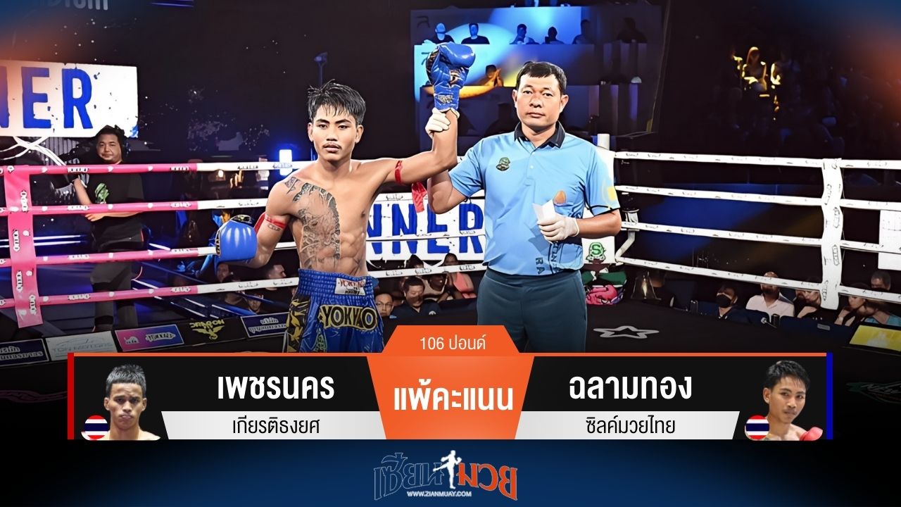 ผลมวยวันนี้ ฉลามทอง ชนะคะแนน เพชรนคร ไปอย่างเอกฉันท์