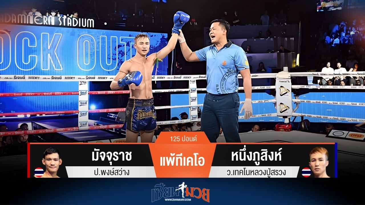 ผลมวยวันนี้ หนึ่งภูสิงห์ ชนะทีเคโอ มัจจุราช ยก 4
