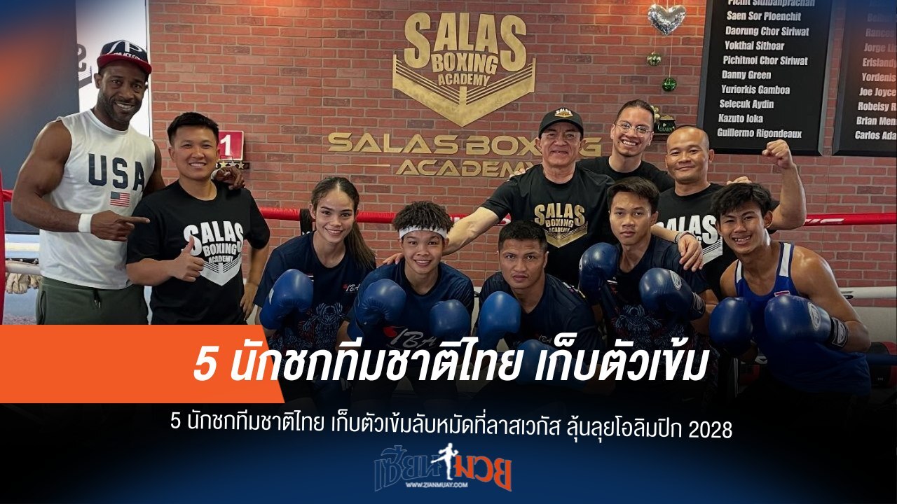 5 ขุนพลกำปั้นไทยลับคมเขี้ยวที่เวกัส! เล็งตั๋วโอลิมปิก 2028