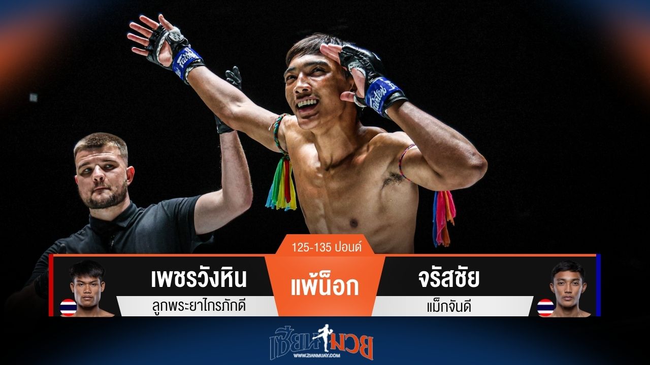 ผลมวยวันนี้ จรัสชัย ชนะน็อก เพชรวังหิน ยก 1