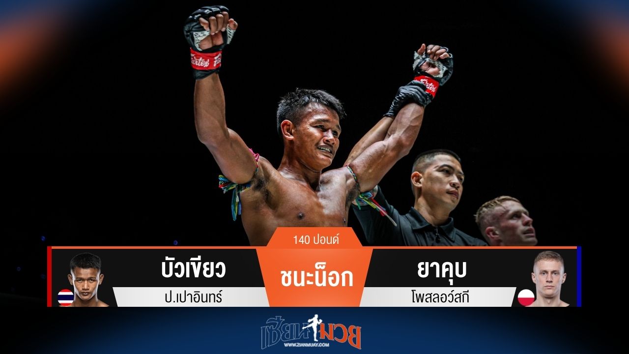 ผลมวยวันนี้ บัวเขียว แทงเข่าชนะน็อก ยาคุบ ยก 2