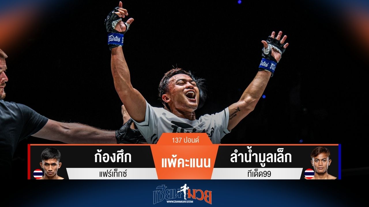 ผลมวยวันนี้ ลำน้ำมูลเล็ก ชนะคะแนน ก้องศึก ไปอย่างเอกฉันท์
