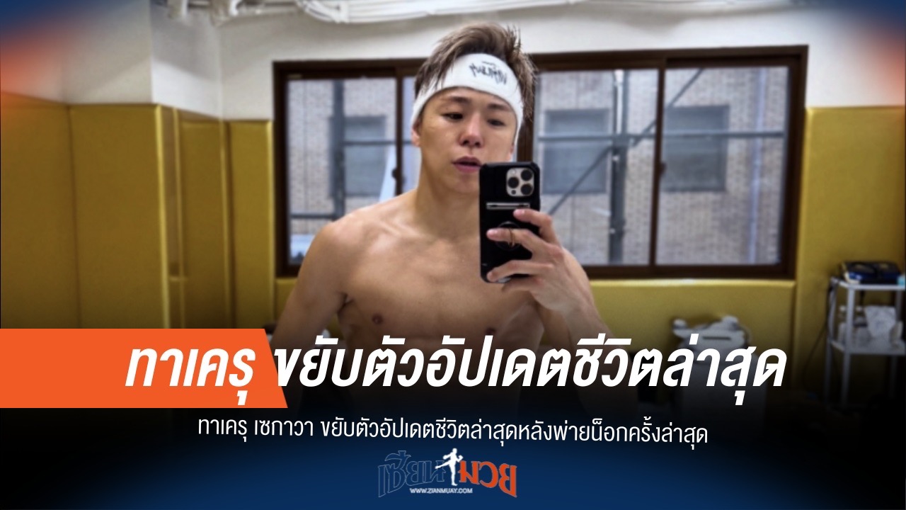 บทเรียนราคาแพง? ทาเครุ เซกาวา กับก้าวต่อไปหลังความพ่ายน็อก