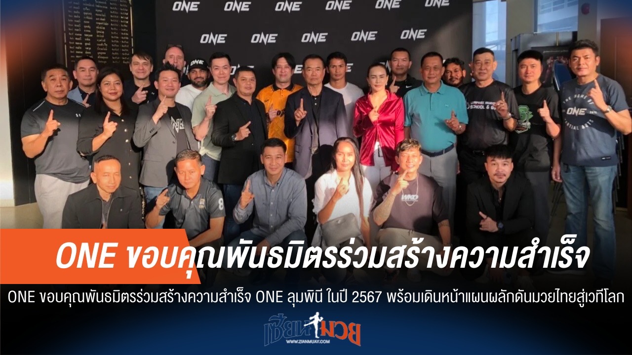 ONE ปลื้ม! ขอบคุณพันธมิตร ร่วมสร้าง ONE ลุมพินี เตรียมดันมวยไทยโลก
