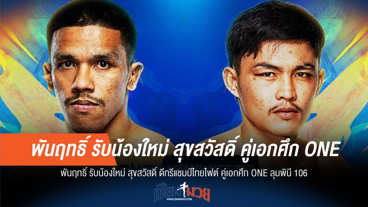 ONE ลุมพินี 106 เดือด! พันฤทธิ์ รับมือ "สุขสวัสดิ์"