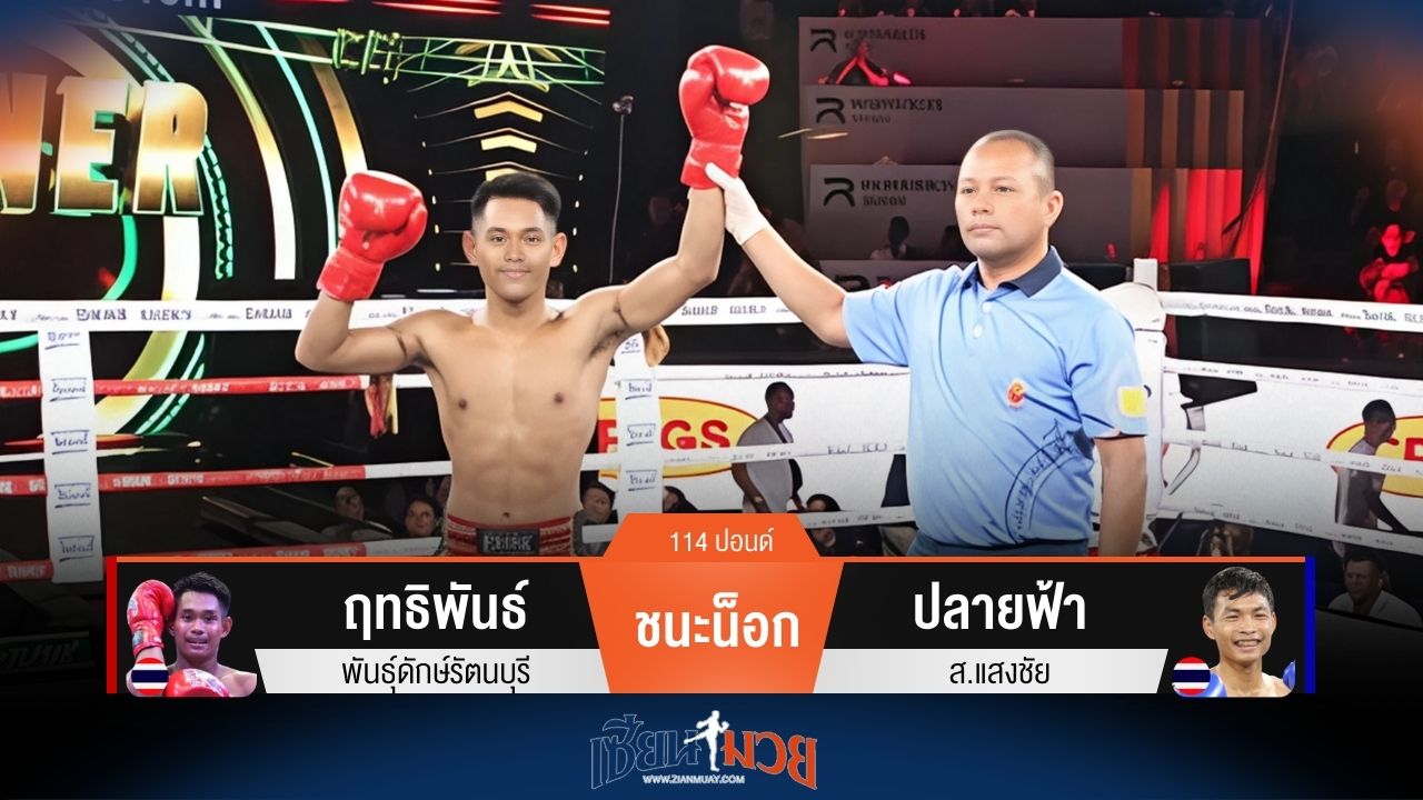 ผลมวยวันนี้ ฤทธิพันธ์ ชนะน็อก ปลายฟ้า ยก 4