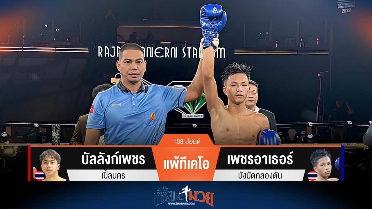 ผลมวยวันนี้ เพชรอาเธอร์ ชนะทีเคโอ บัลลังก์เพชร ยก 3 คว้าแชมป์  WMO ไปครองสำเร็จ