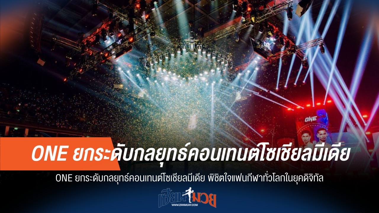 ดิจิทัลต้องมา! ONE ยกระดับคอนเทนต์โซเชียลฯ