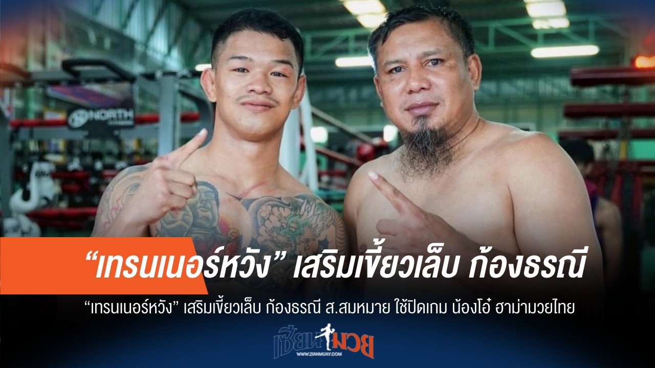 "เทรนเนอร์หวัง" มั่นใจ "ก้องธรณี" ชนะน็อก